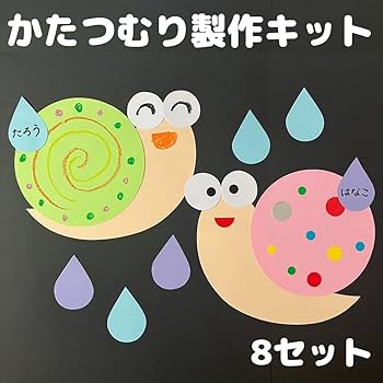 Amazon.co.jp: かたつむり製作キット 8セット 保育 壁面 梅雨